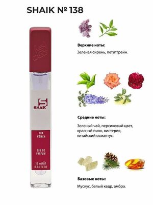  Shaik SHAIK /   138 Lanvin Eclat D'Arpege 10 ml ()